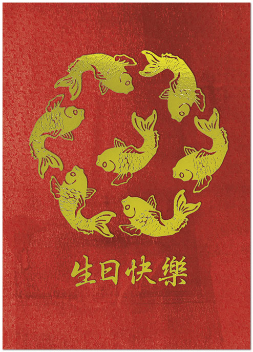I wish you a happy birthday and a happy life. Chinese Koi Birthday Card A2050R-X